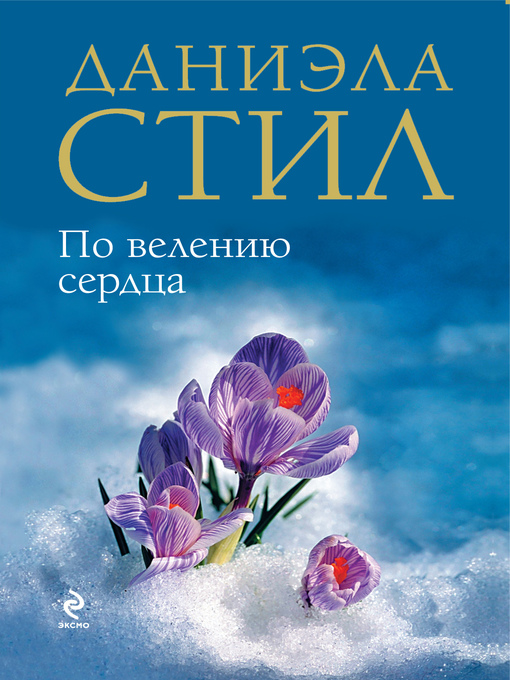 Title details for По велению сердца by Стил, Даниэла - Available